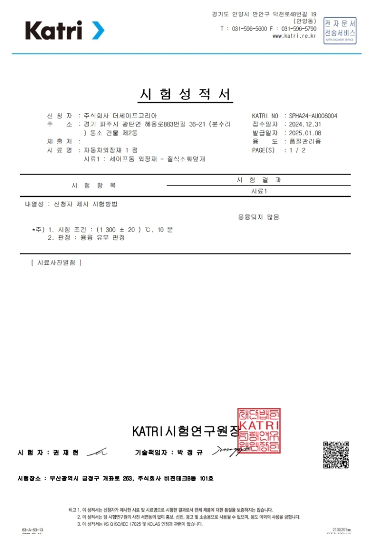KATRI세이프돔원단내열시험성적서+(1)