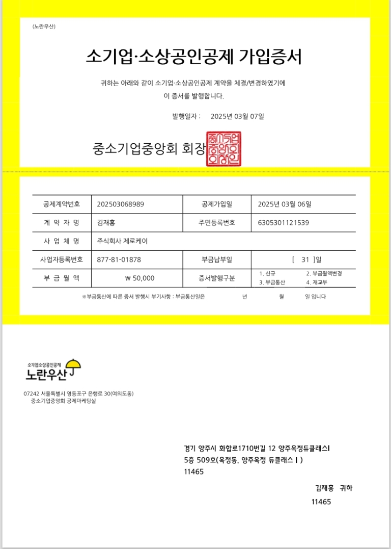노란우산공제가입증서