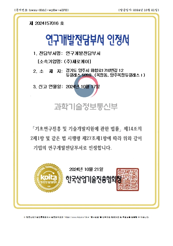 연구개발전담부서인정서