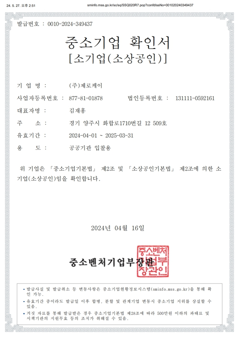 중소기업확인서2024양주